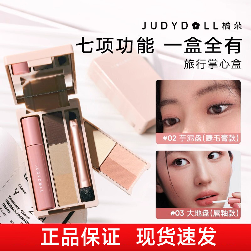 【新款】Judydoll橘朵掌心盒迷你盘眼影盘彩妆综合盘旅行日常淡妆