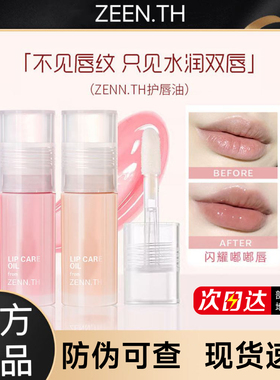 【官方正品】ZENN.TH护唇油润唇