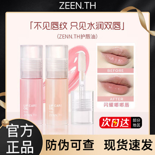 zennth白桃zenn护唇油zenth润唇膏zennt唇蜜官方zeen旗舰店zeenth