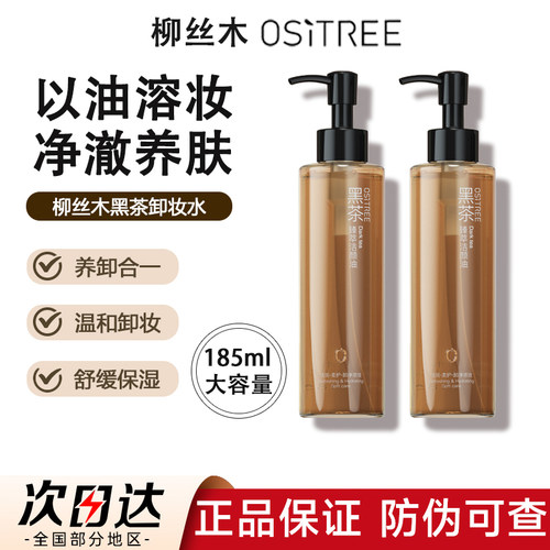 【官方正品】柳丝木黑茶卸妆油