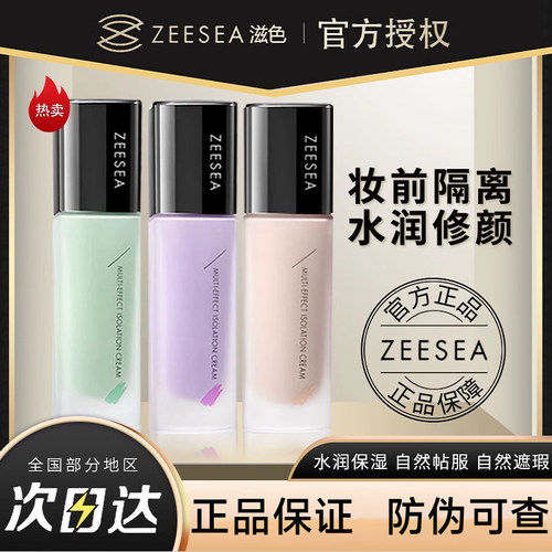 【官方正品】滋色隔离霜妆前乳