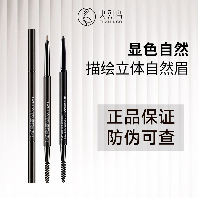 【官方正品】火烈鸟细头眉笔