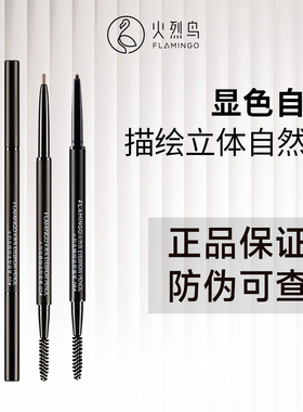 火烈鸟精细造型眉笔细头持久不易晕染不脱色自然砍刀眉笔灰色棕色