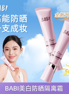 BABI美白防晒隔离霜乳素颜biba妆前修护babl防紫外线bibi提亮面部
