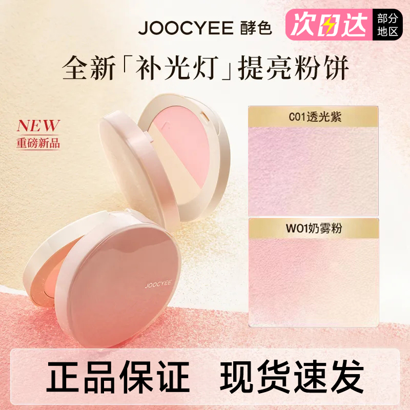 【618抢先加购】Joocyee酵色双色补光灯粉饼定妆亮哑补妆腮红高光