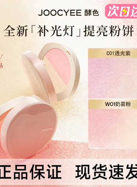 酵色双色补光灯粉饼jiaose官方旗舰店joycee酵素孝校色角色jocyee