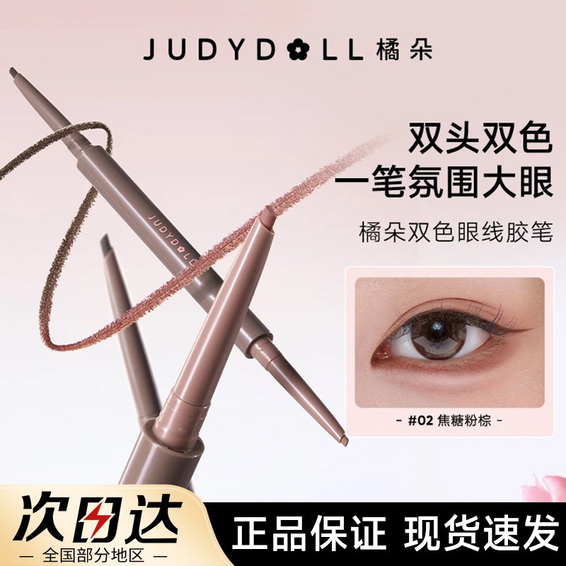 【2件9折】Judydoll橘朵双色眼线胶笔双头卧蚕笔不晕染防水持久