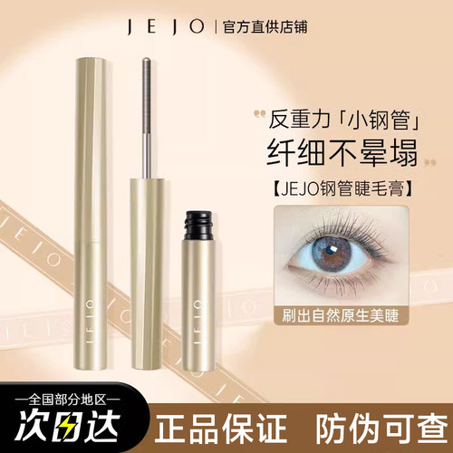 【官方正品】JEJO小钢管睫毛膏
