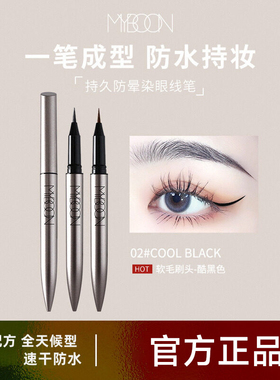 【官方正品】MYBOON迈本眼线液笔