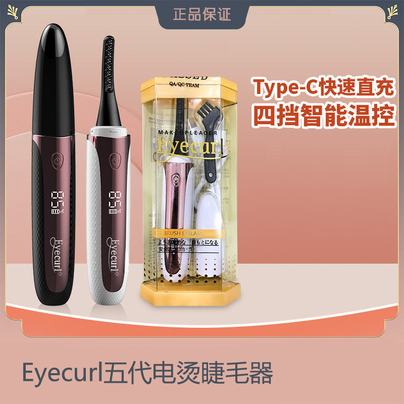 eyecurl五代电烫睫毛器