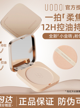 UODO粉饼oudo女UOOD定妆udo散粉DOUO控油u0d0 uddo UOD UODU uobo