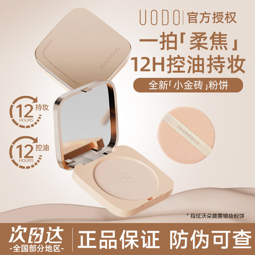 【官方正品】UODO全新小金砖粉饼
