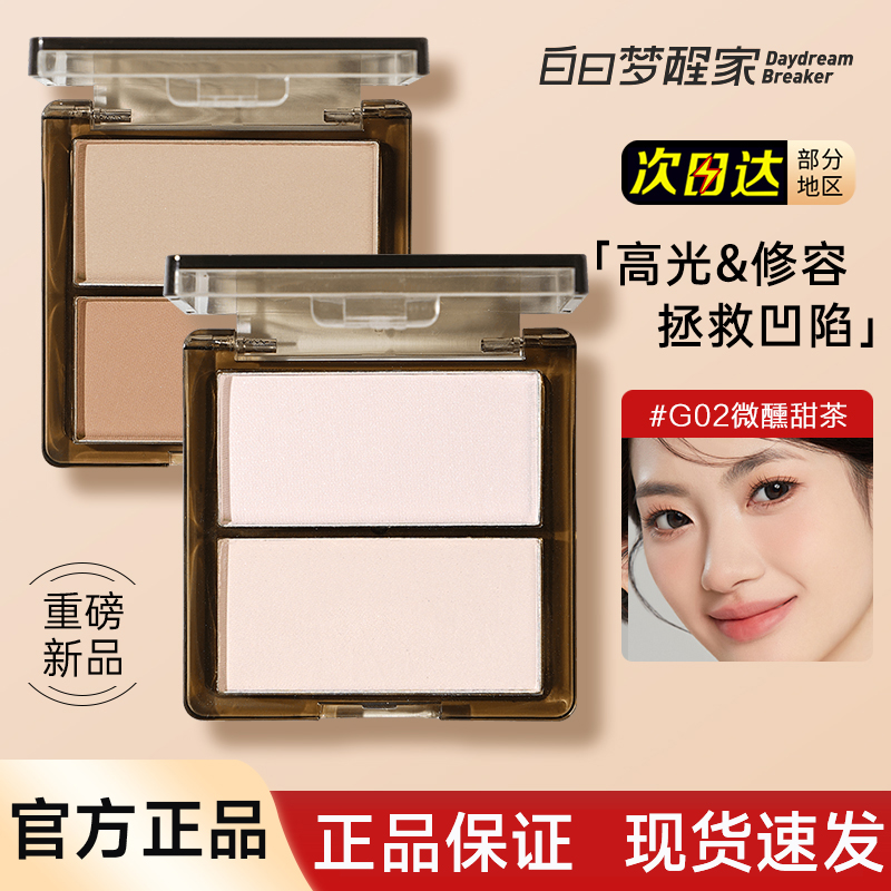 [官方正品]白日梦醒家双色高光粉