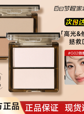 [官方正品]白日梦醒家双色高光粉