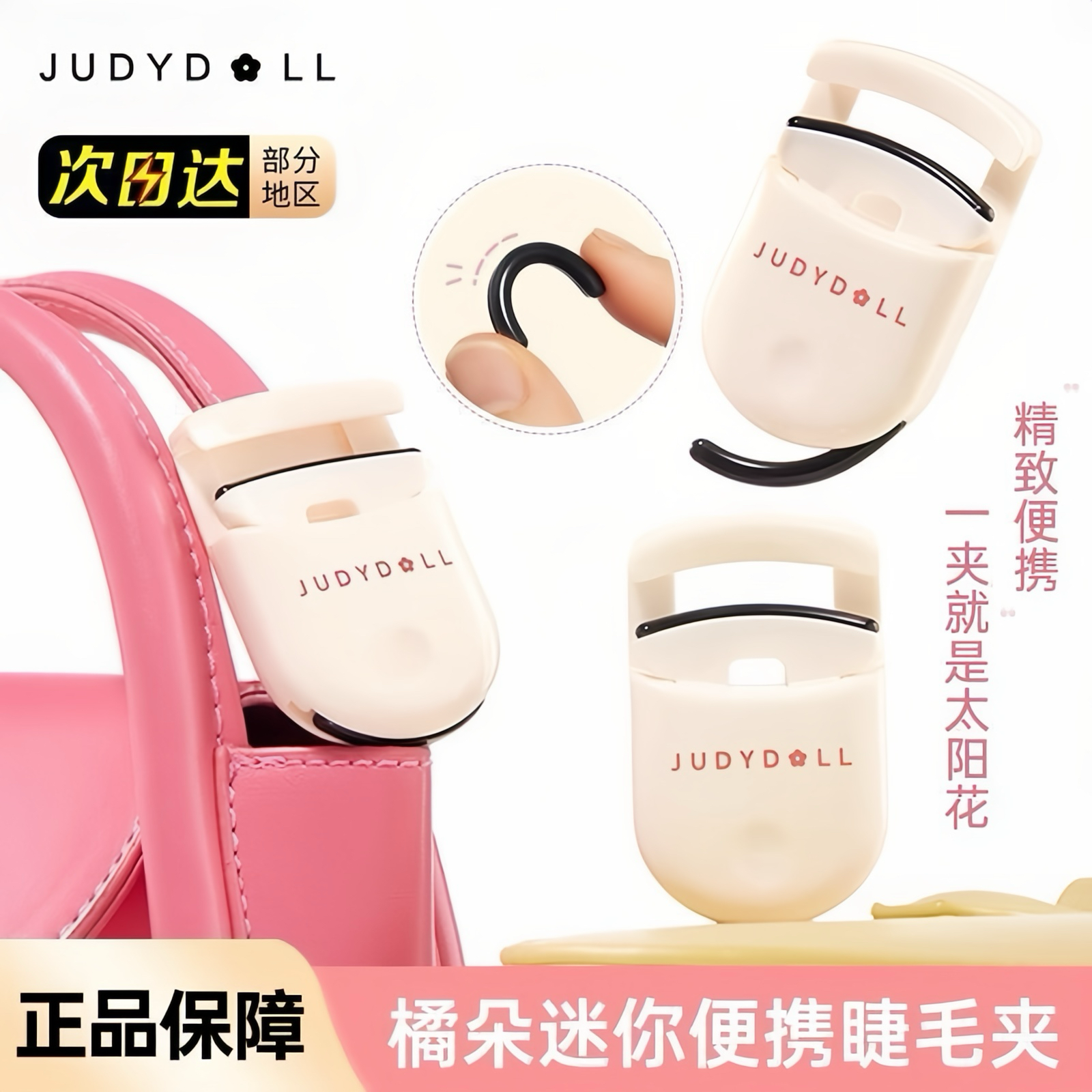 Judydoll橘朵迷你睫毛夹卷翘持久定型新手安全便携式睫毛夹新款女,彩妆/香水/美妆工具,睫毛夹,淘宝优惠券,粉丝福利购,淘宝优惠卷