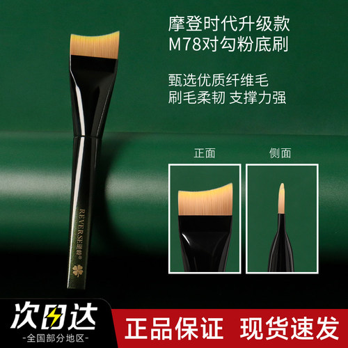 【官方正品】逆龄M78月牙粉底刷