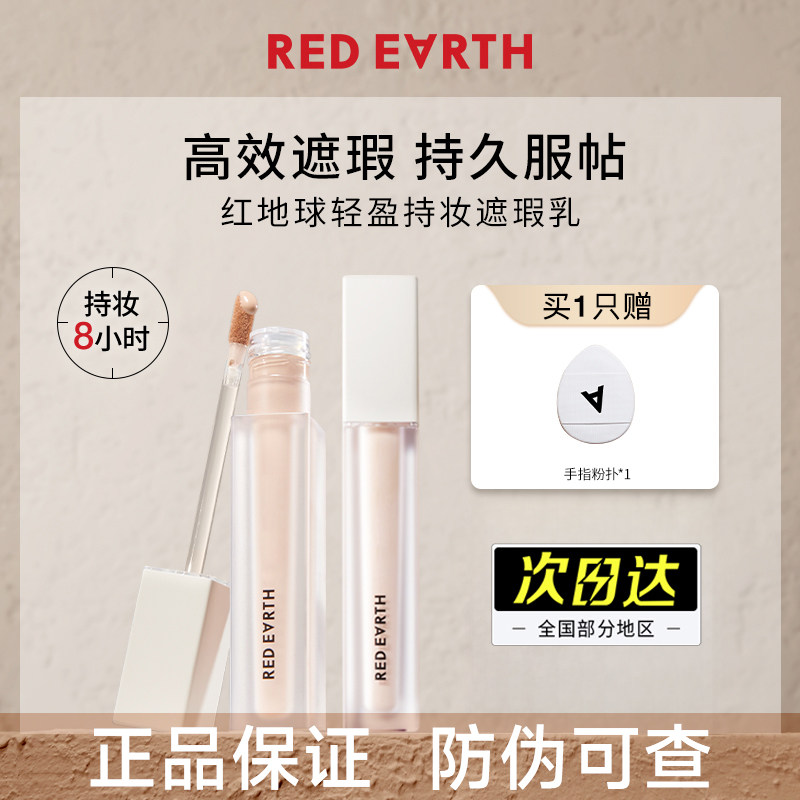 redearth红地球遮瑕乳redeath液膏redevrth盘00提亮01红色rederth