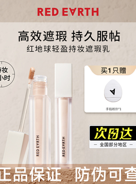 【官方正品】红地球遮瑕乳液膏