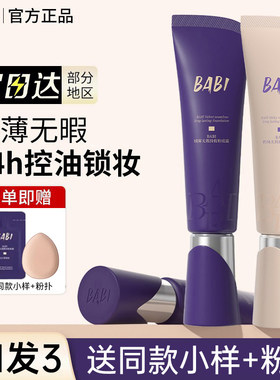 BABI持妆粉底液清透气垫霜biba干油皮持久babl遮瑕控油不脱妆bibi