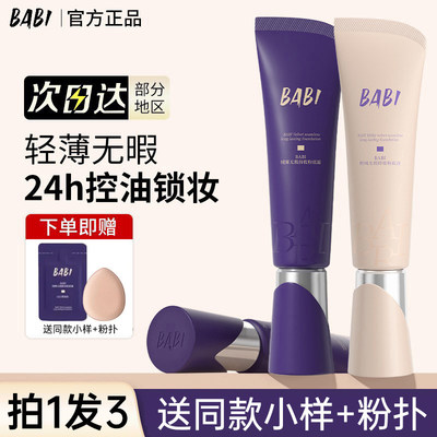 【官方正品】BABI持妆粉底液霜