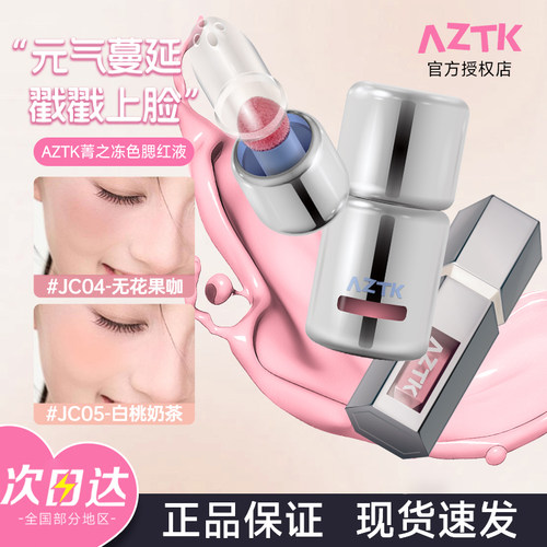 【官方正品】AZTK液体腮红