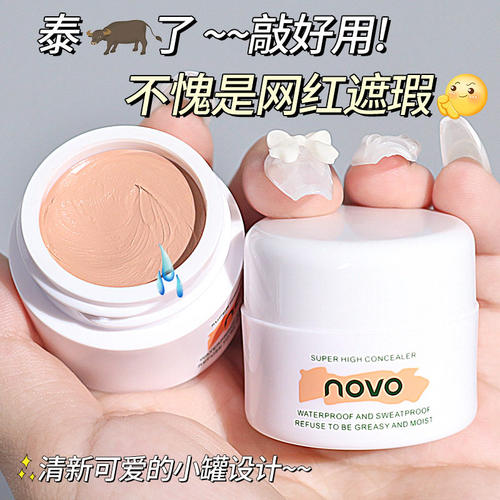 【官方正品】novo高清明净遮瑕膏