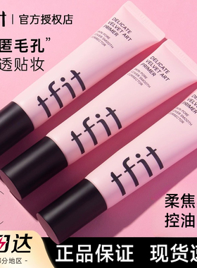 TFIT妆前乳tifit隔离霜tfti隐形fit毛孔tift官方tifi旗舰店tfif液