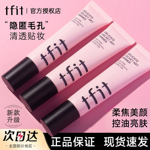 【官方正品】TFIT妆前乳隔离霜