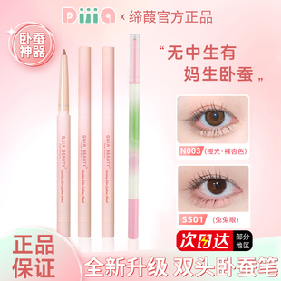缔葭DIJIA卧蚕笔哑光自然阴影双头两用眼线胶笔勾勒高光提亮蝉女