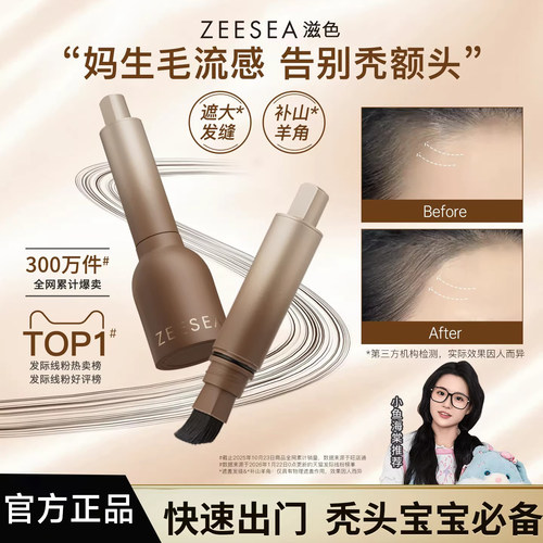 【官方正品】ZEESEA滋色发际线液