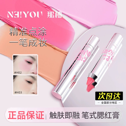 【官方正品】NEIYOU那柚腮红膏