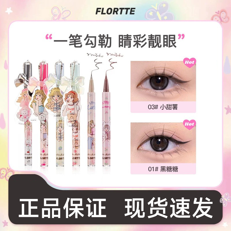 FLORTTE/花洛莉亚MIKKO联名款彩色防水眼线液笔卧蚕不易晕染官方