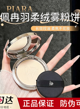 【官方正品】piara羽柔绒雾粉饼