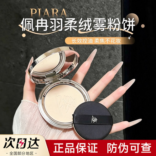 【官方正品】piara羽柔绒雾粉饼