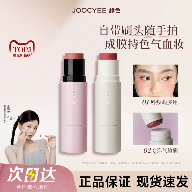 【官方正品】酵色水光腮红高光棒