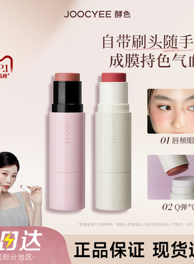 酵色水光腮红高光棒多用官方旗舰店joycee酵素孝校色角色哮jocyee