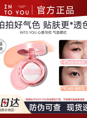 【官方正品】INTOYOU气垫腮红