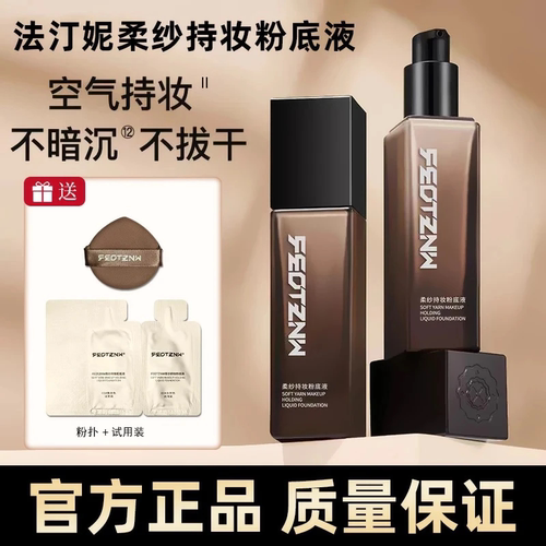[官方正品]法汀妮柔纱持妆粉底液