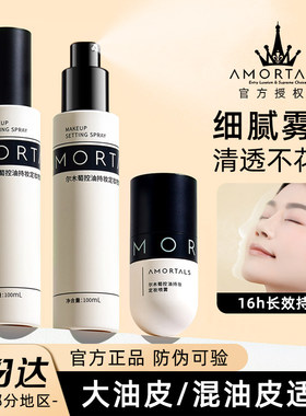 【官方正品】尔木萄控油定妆喷雾