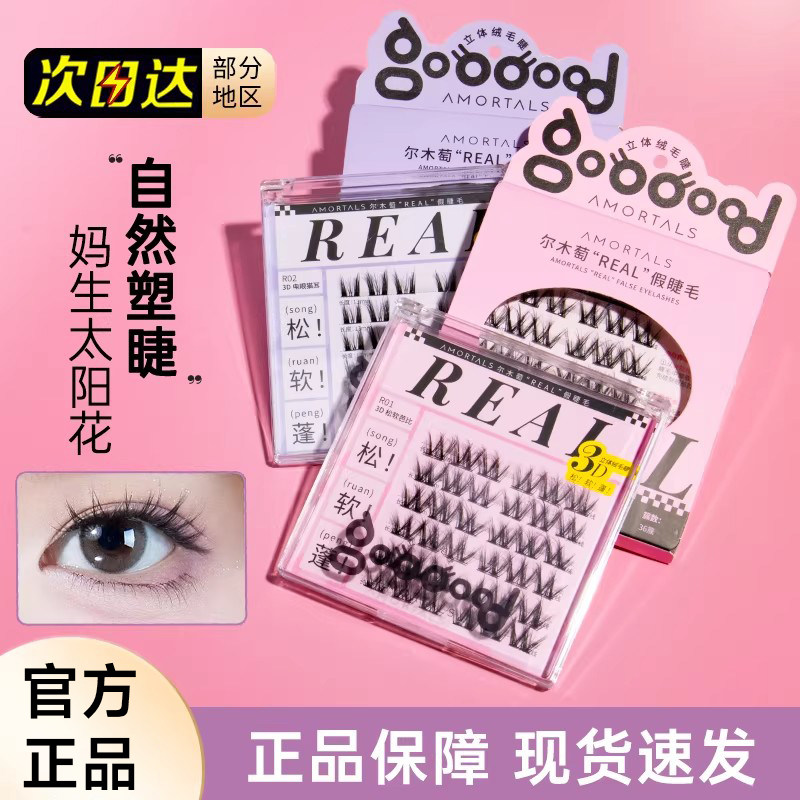 尔木萄REAL免胶假睫毛松软芭比免胶水自粘3D眼睫毛自然仿真狐系