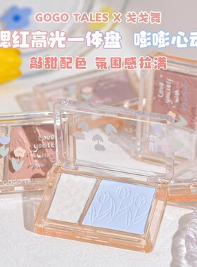 【官方正品】戈戈舞高光腮红粉盘