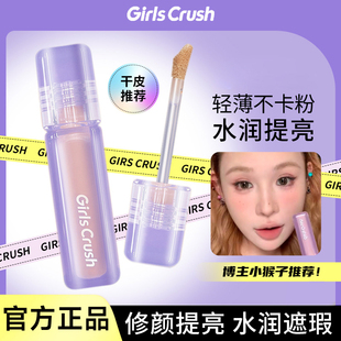 GirlsCrush遮瑕gc提亮girlscursh液girlscruch膏grilscrush高光女