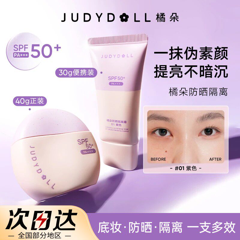 Judydoll橘朵防晒隔离霜二合一妆前乳紫色素颜霜贴贴霜提亮遮瑕