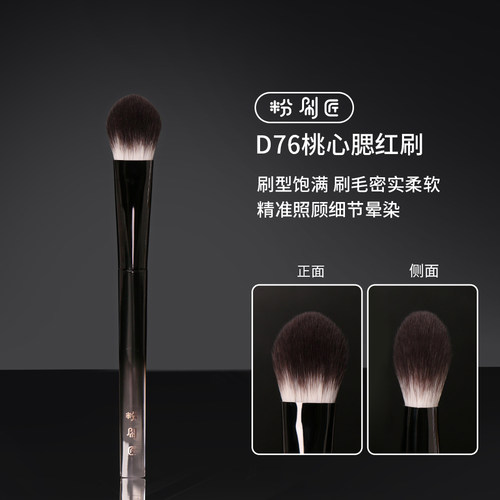 [官方正品]粉刷匠D76桃心腮红刷