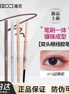 唯资自动旋转双头眼线胶笔刷veci唯姿薇资惟维资维姿微芝滋vecci