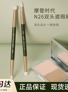 【官方正品】逆龄N26双头遮瑕刷