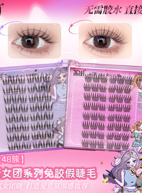 荔树女团免胶水假睫毛自然单簇力丽立苏黎利励树对束素荔数书术