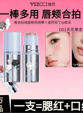 唯资音符布丁联名丝绒唇颊多用棒