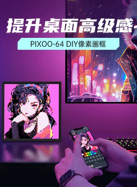 Divoom点音像素屏桌面摆件自定义电竞装饰画相框男生创意生日礼物