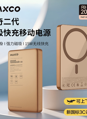 maxco美能格超薄磁吸充电宝magsafe快充移动电源3c认证可上飞机